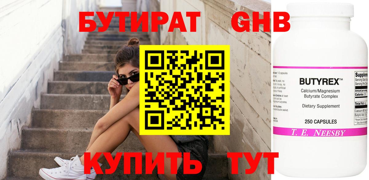 БУТИРАТ вода Ханты-Мансийск